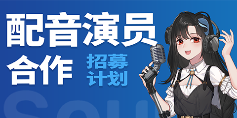 聲娛文化配音演員合作招募計(jì)劃 — 正式開啟啦！